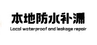 天水市本地防水补漏